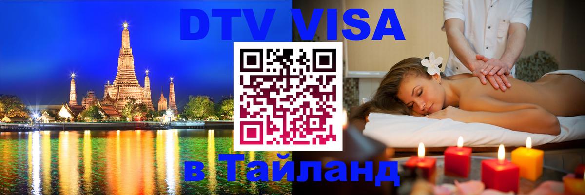 VISA в Тайланд для удалёнщиков 