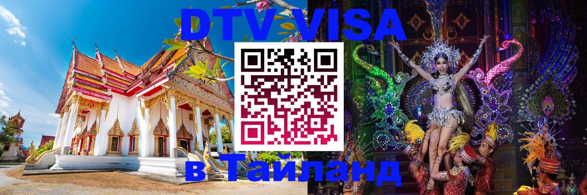 Сколько стоит виза DTV в Тайланд Сан-Марино 